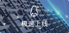 一键生成，5步快速上线